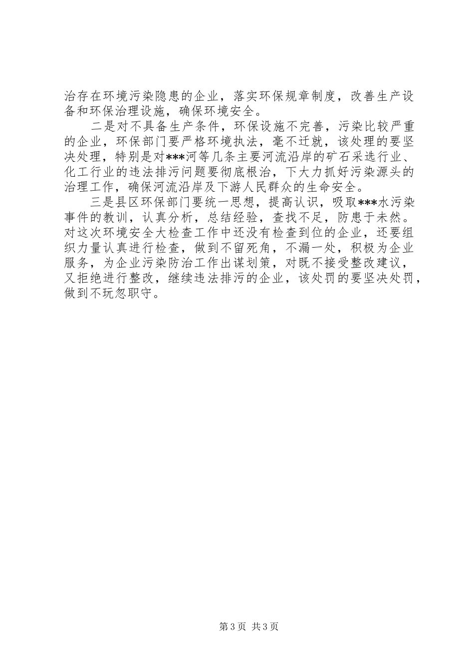 关于开展环境安全大检查的情况报告 _第3页
