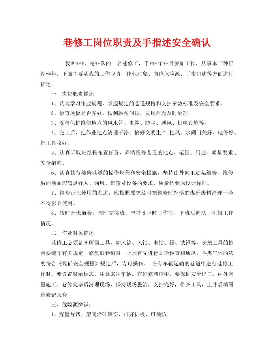 《安全管理》之巷修工岗位职责及手指述安全确认 _第1页