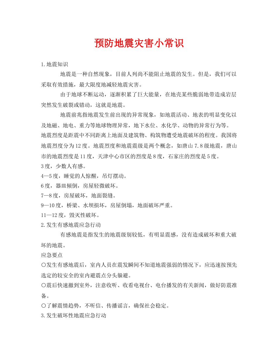 《安全常识-灾害防范》之预防地震灾害小常识 _第1页