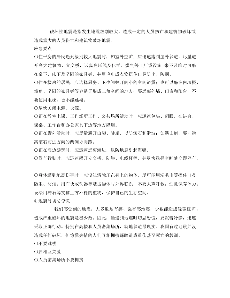 《安全常识-灾害防范》之预防地震灾害小常识 _第2页