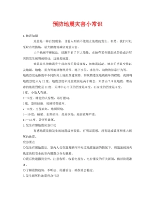 《安全常识-灾害防范》之预防地震灾害小常识 