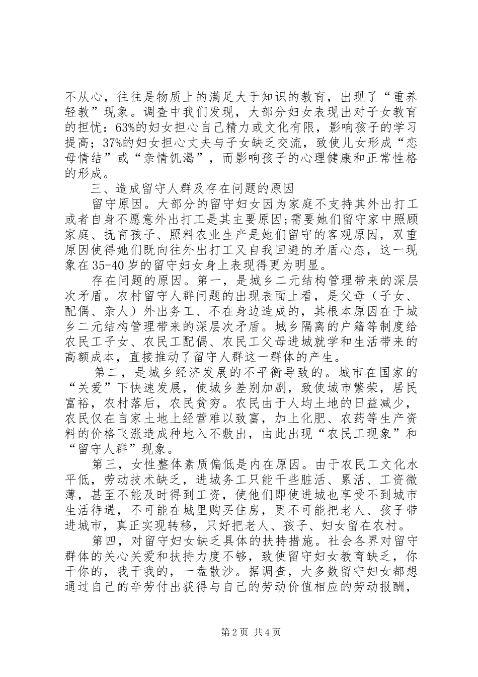留守妇女问题调研报告 _第2页