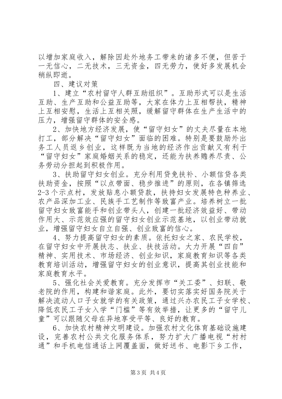 留守妇女问题调研报告 _第3页