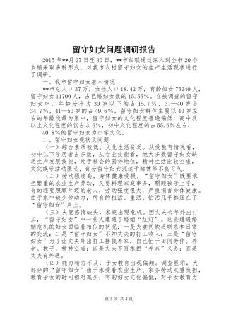 留守妇女问题调研报告 