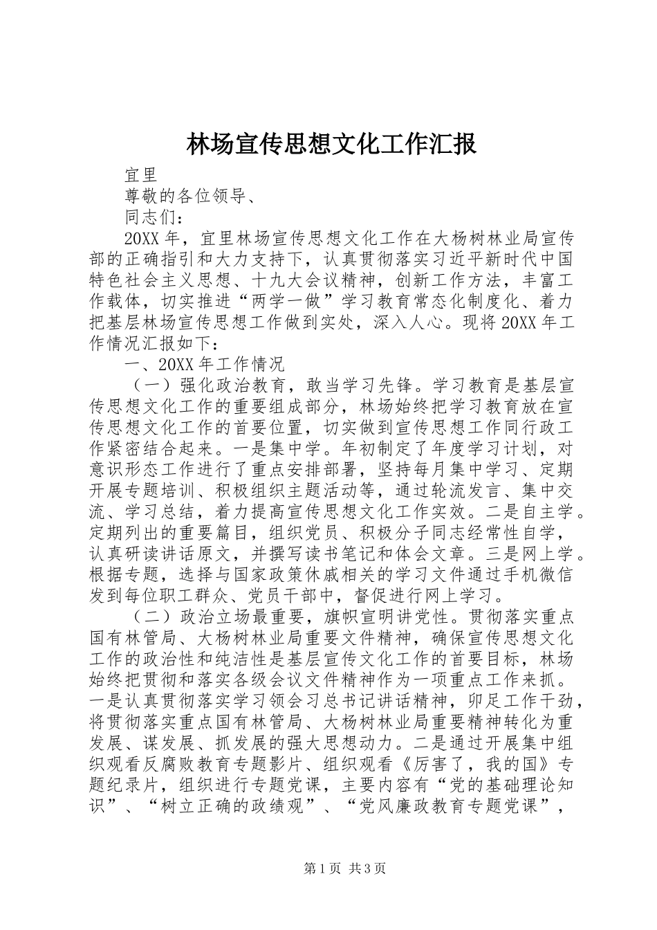 林场宣传思想文化工作汇报 _第1页