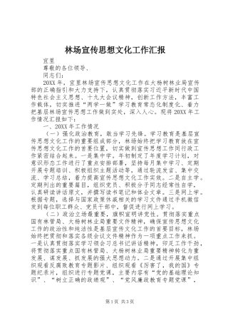 林场宣传思想文化工作汇报 