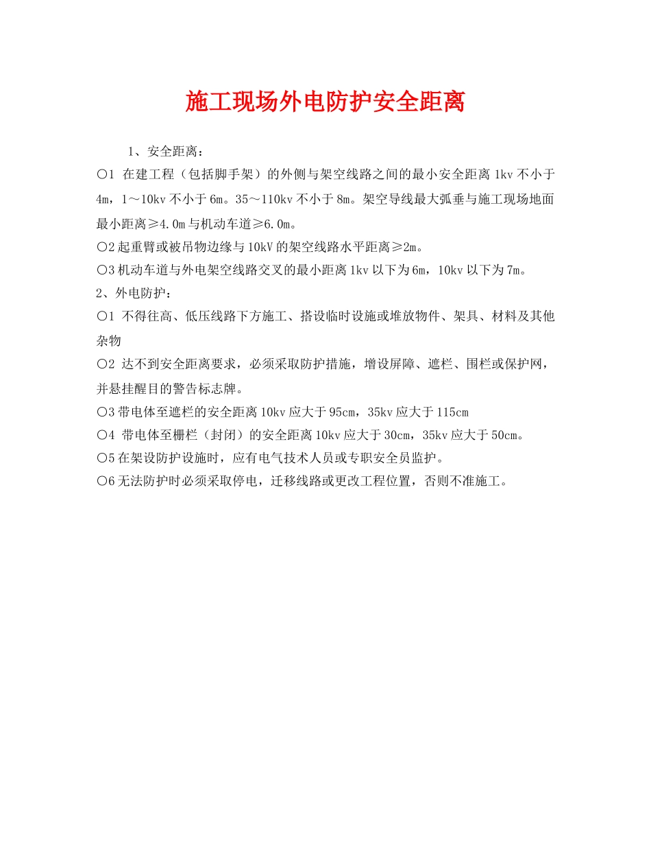《安全管理》之施工现场外电防护安全距离 _第1页