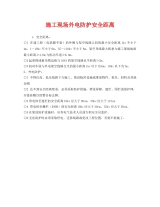《安全管理》之施工现场外电防护安全距离 