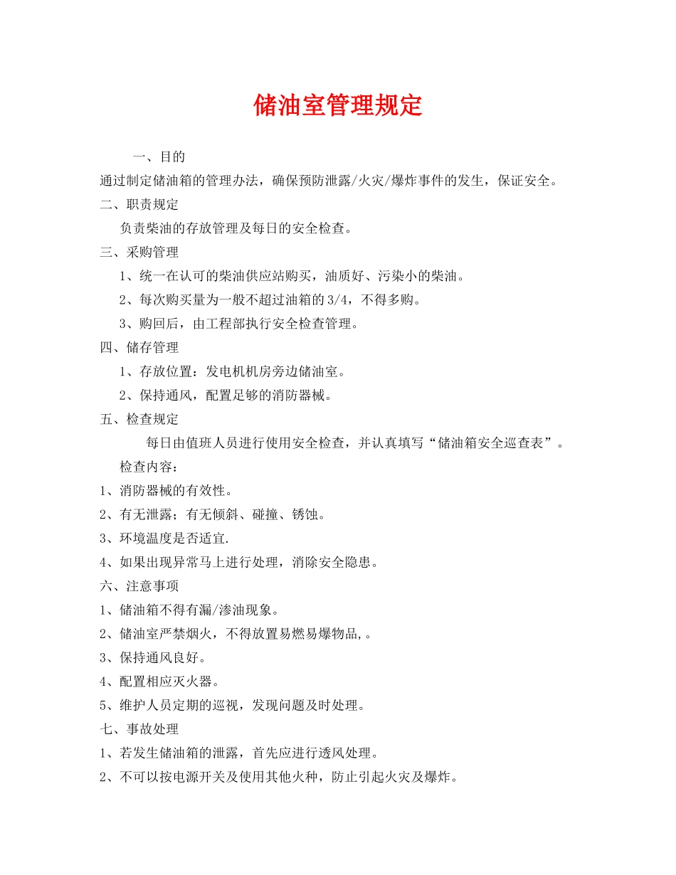 《安全管理》之储油室管理规定 _第1页