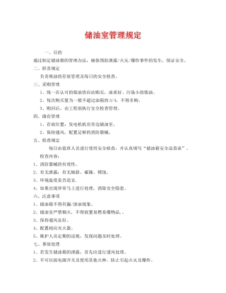 《安全管理》之储油室管理规定 