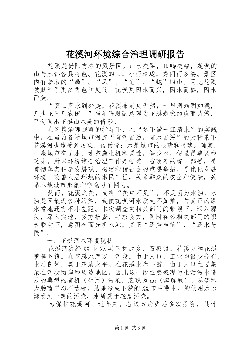 花溪河环境综合治理调研报告 _第1页