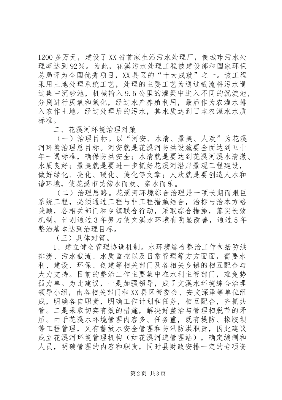 花溪河环境综合治理调研报告 _第2页