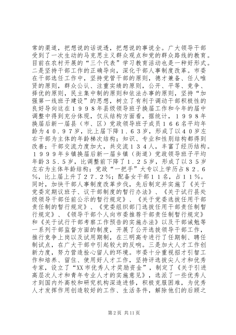 关于领导班子和干部队伍建设如何增活力的调研报告 _第2页