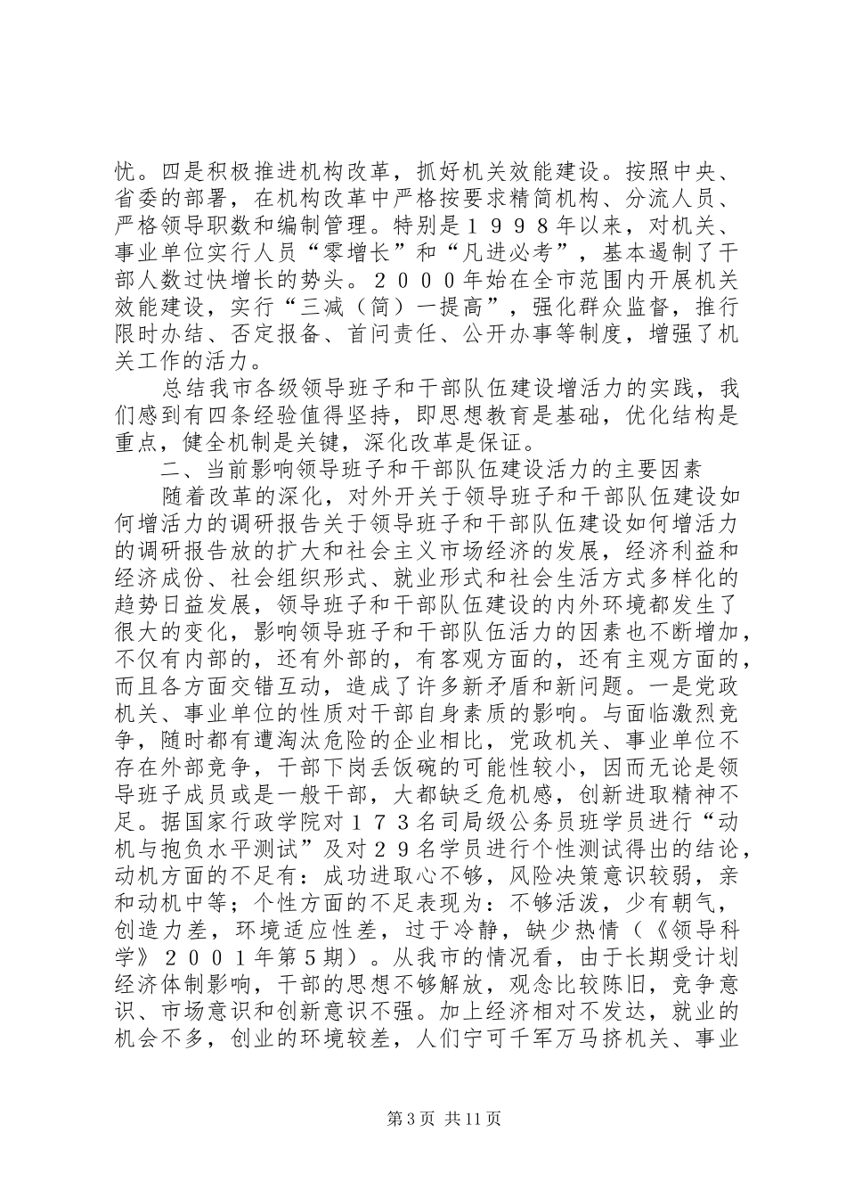关于领导班子和干部队伍建设如何增活力的调研报告 _第3页