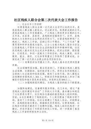 社区残疾人联合会第二次代表大会工作报告 
