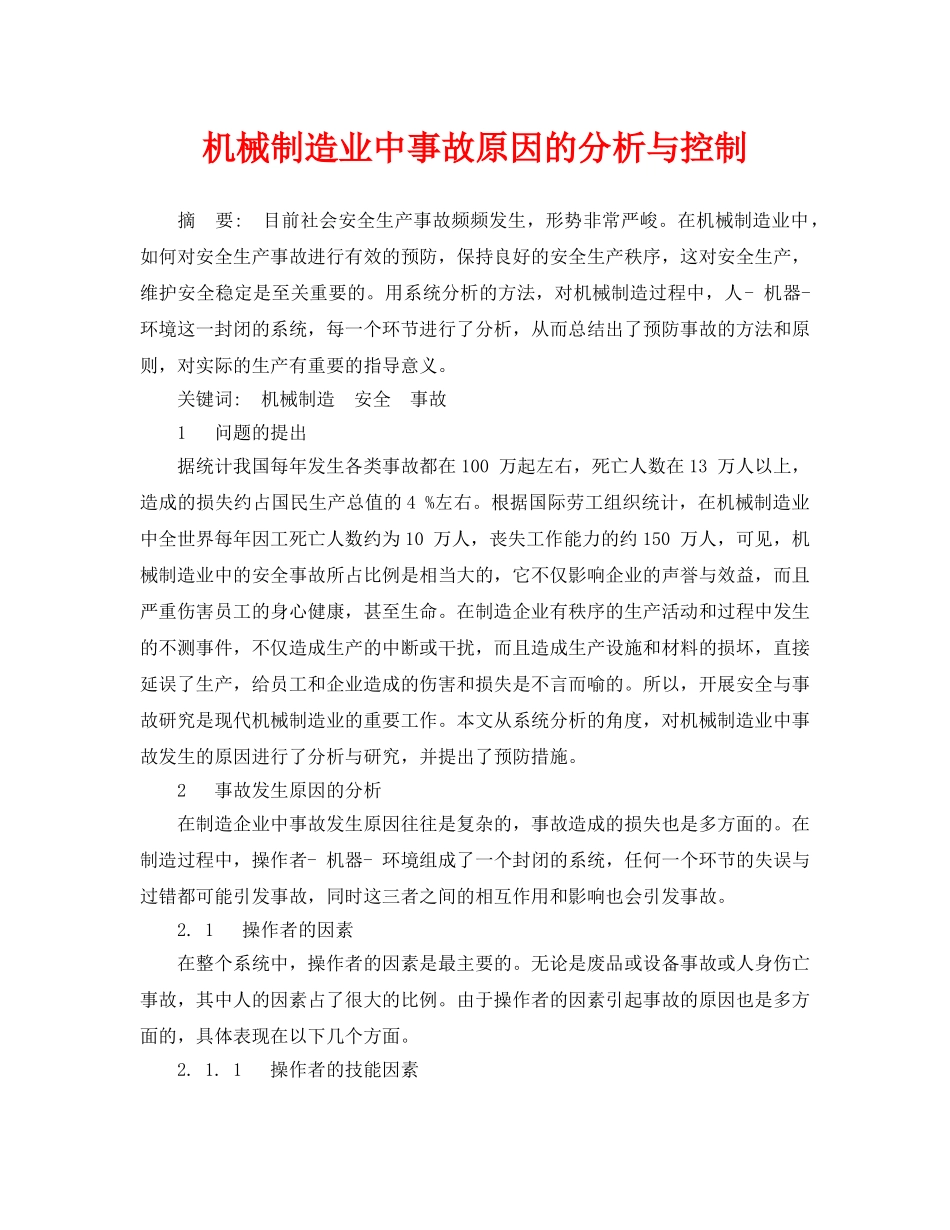 《安全管理论文》之机械制造业中事故原因的分析与控制 _第1页