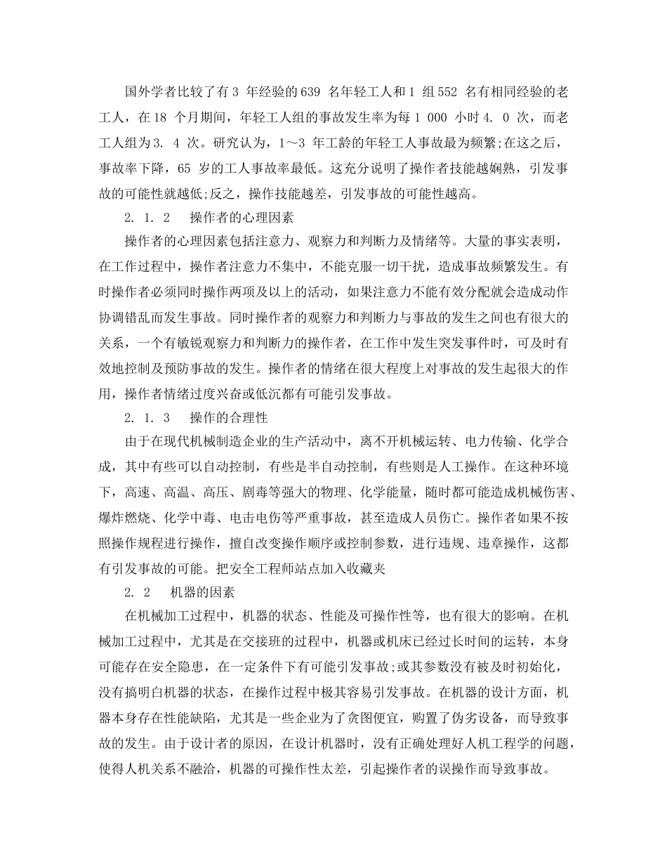 《安全管理论文》之机械制造业中事故原因的分析与控制 _第2页