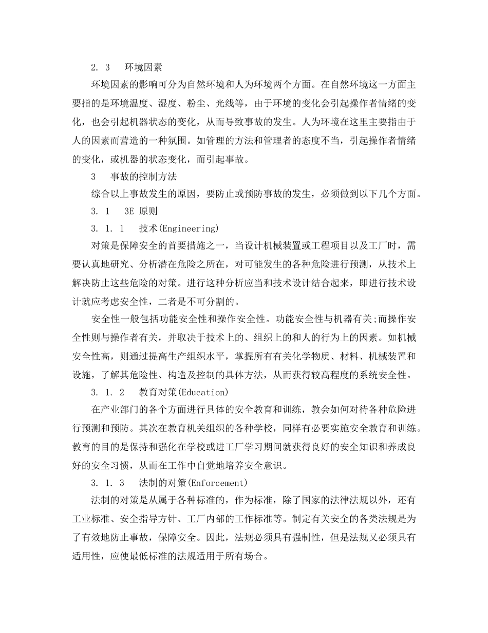 《安全管理论文》之机械制造业中事故原因的分析与控制 _第3页