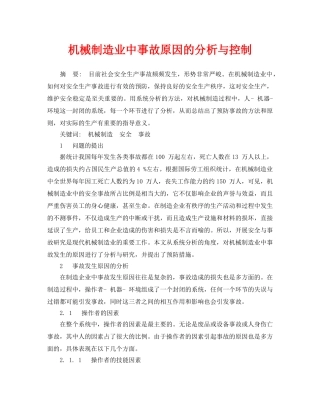 《安全管理论文》之机械制造业中事故原因的分析与控制 