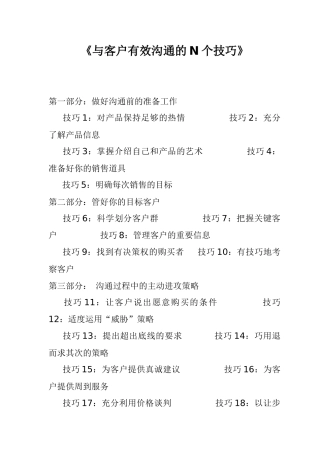 【与客户有效沟通的N个技巧】