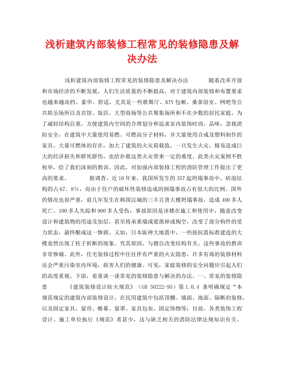 《安全管理》之浅析建筑内部装修工程常见的装修隐患及解决办法 _第1页