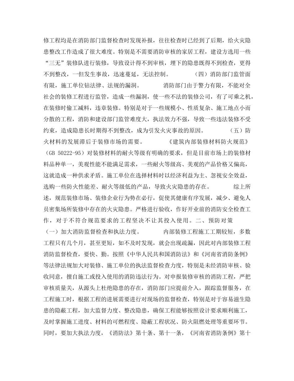 《安全管理》之浅析建筑内部装修工程常见的装修隐患及解决办法 _第3页