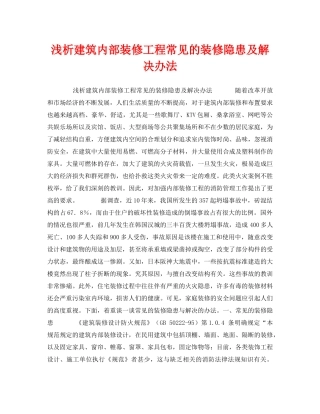 《安全管理》之浅析建筑内部装修工程常见的装修隐患及解决办法 