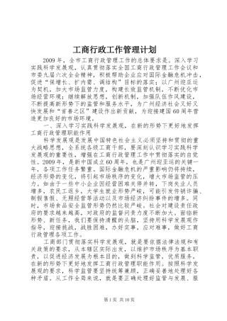 工商行政工作管理计划