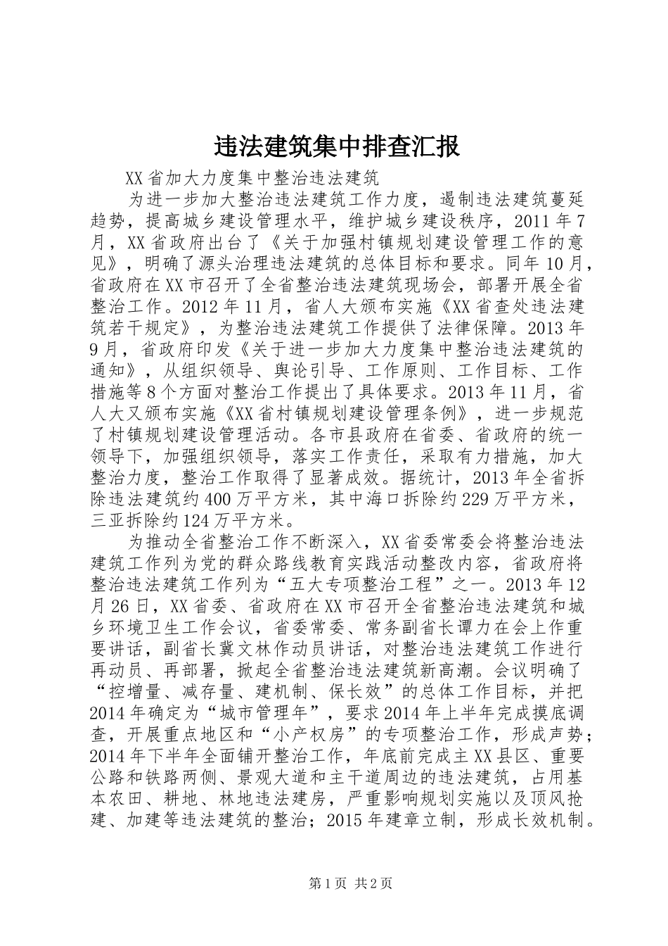 违法建筑集中排查汇报 _第1页