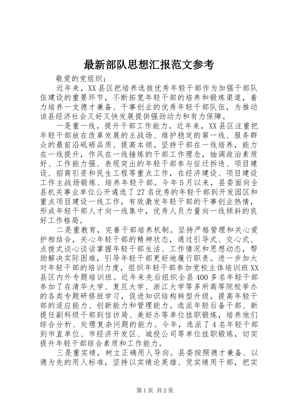 最新部队思想汇报范文参考 _第1页