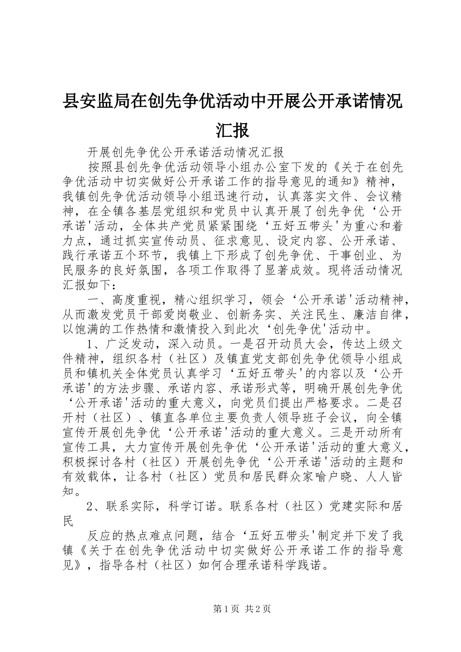 县安监局在创先争优活动中开展公开承诺情况汇报 _第1页