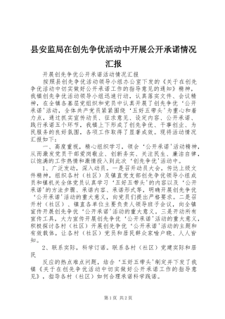 县安监局在创先争优活动中开展公开承诺情况汇报 