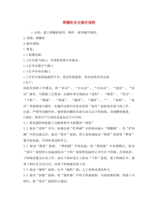 《安全操作规程》之熬糖机安全操作规程 