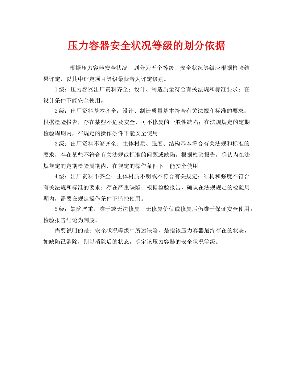 《安全管理》之压力容器安全状况等级的划分依据 _第1页