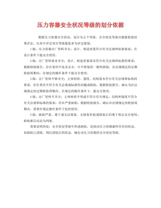 《安全管理》之压力容器安全状况等级的划分依据 