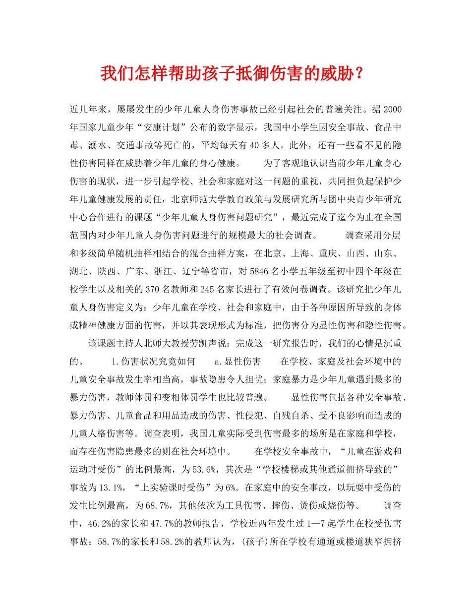 《安全常识-灾害防范》之我们怎样帮助孩子抵御伤害的威胁？ _第1页