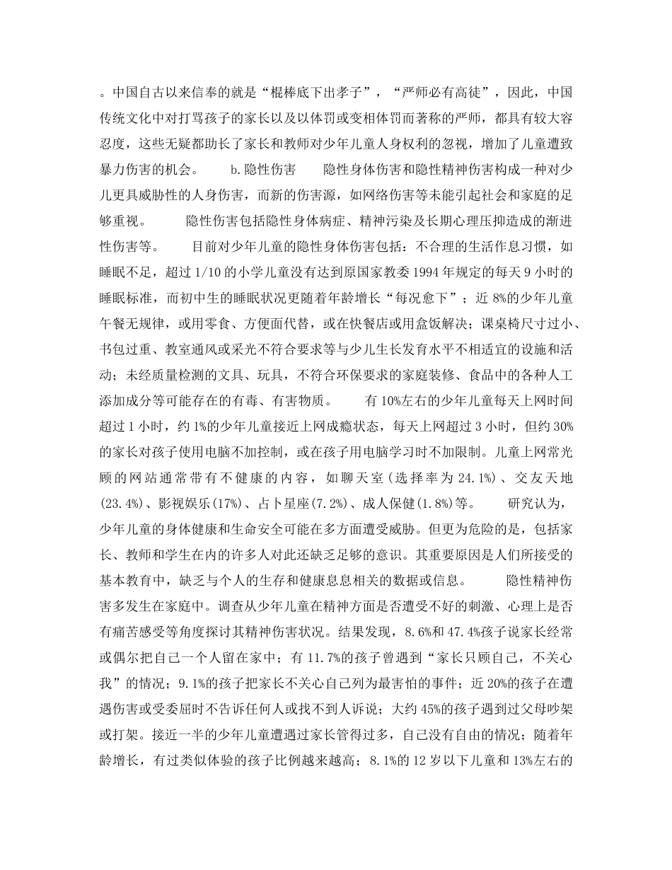 《安全常识-灾害防范》之我们怎样帮助孩子抵御伤害的威胁？ _第3页