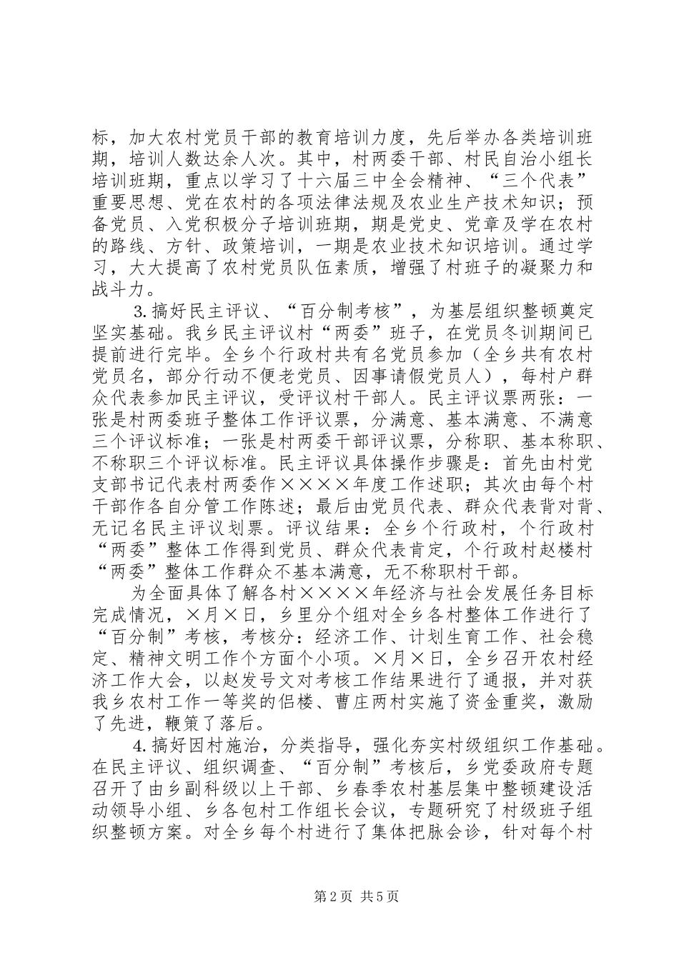 某某乡春季农村基层组织集中整顿工作汇报 _第2页