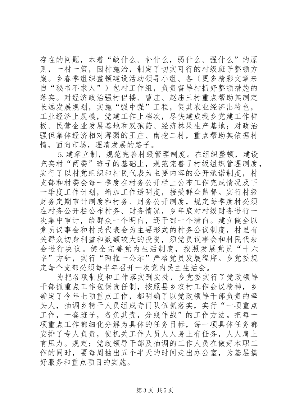 某某乡春季农村基层组织集中整顿工作汇报 _第3页