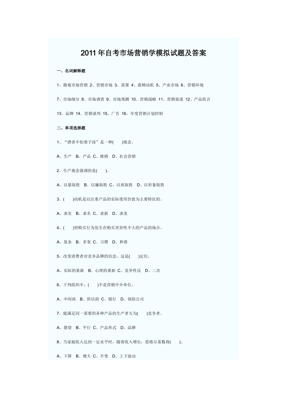 XXXX年自考市场营销学模拟试题及答案684329008_第1页