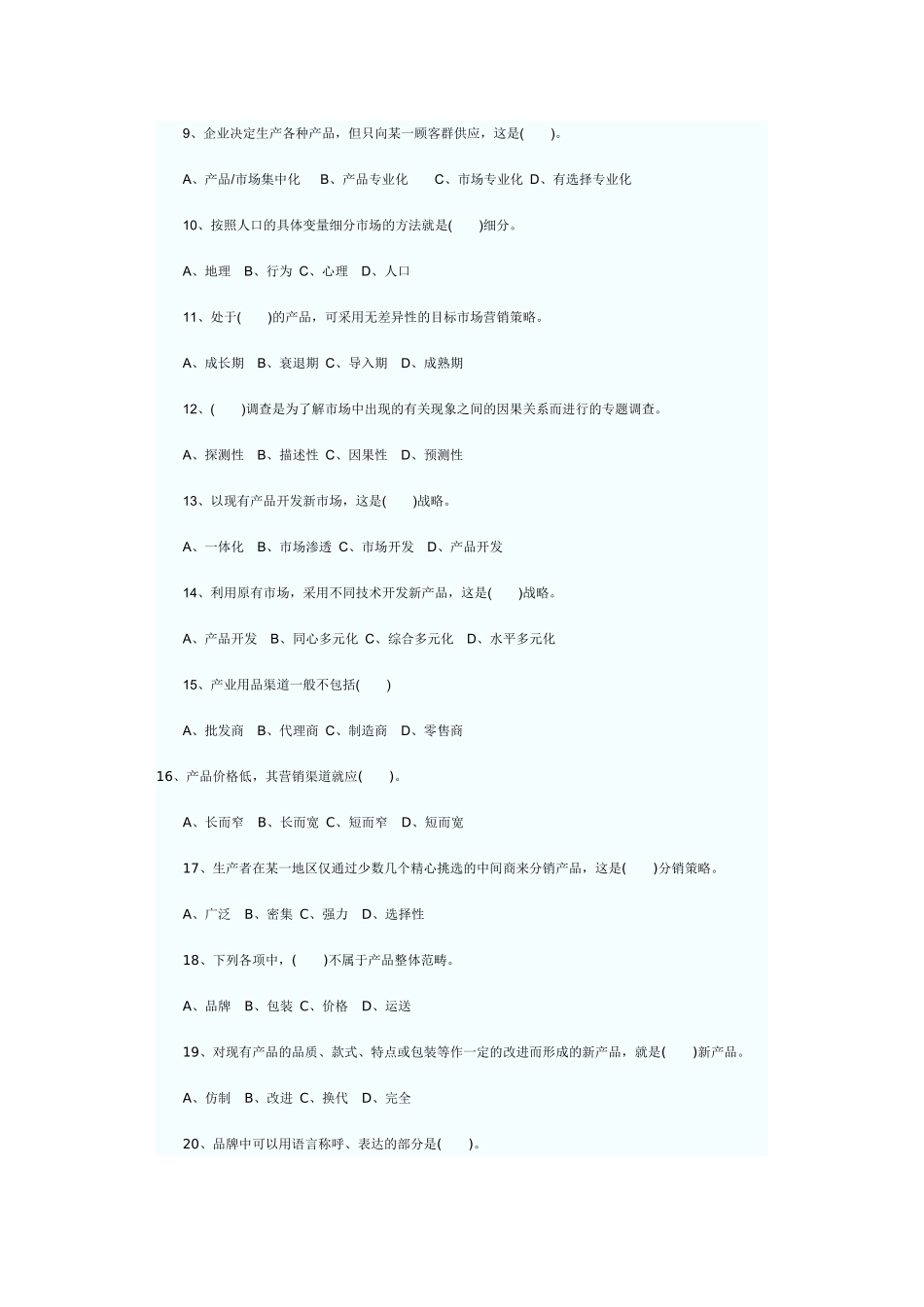 XXXX年自考市场营销学模拟试题及答案684329008_第2页