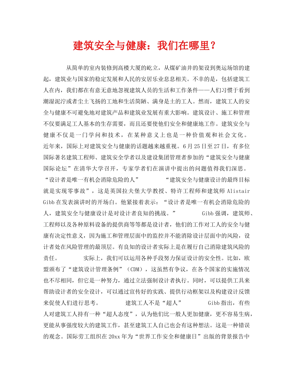 《安全管理》之建筑安全与健康我们在哪里？ _第1页