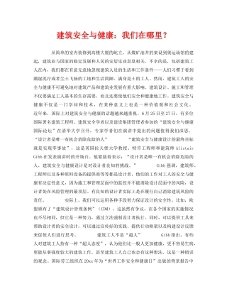 《安全管理》之建筑安全与健康我们在哪里？ 