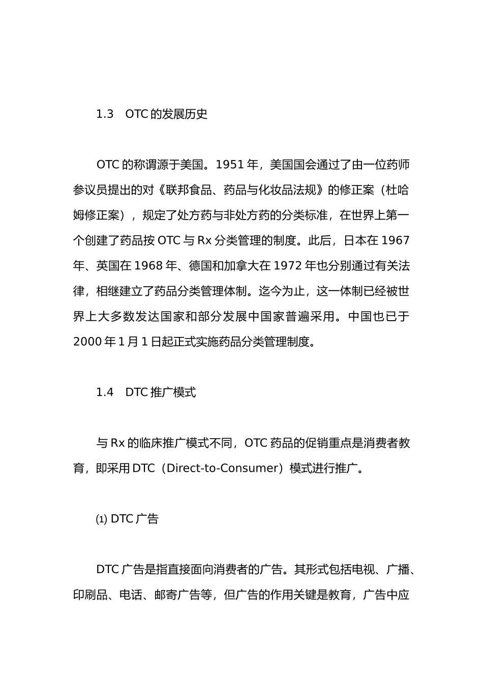 《中国OTC营销管理培训教程》_第3页