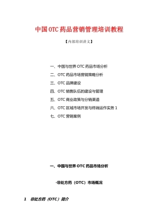 《中国OTC营销管理培训教程》