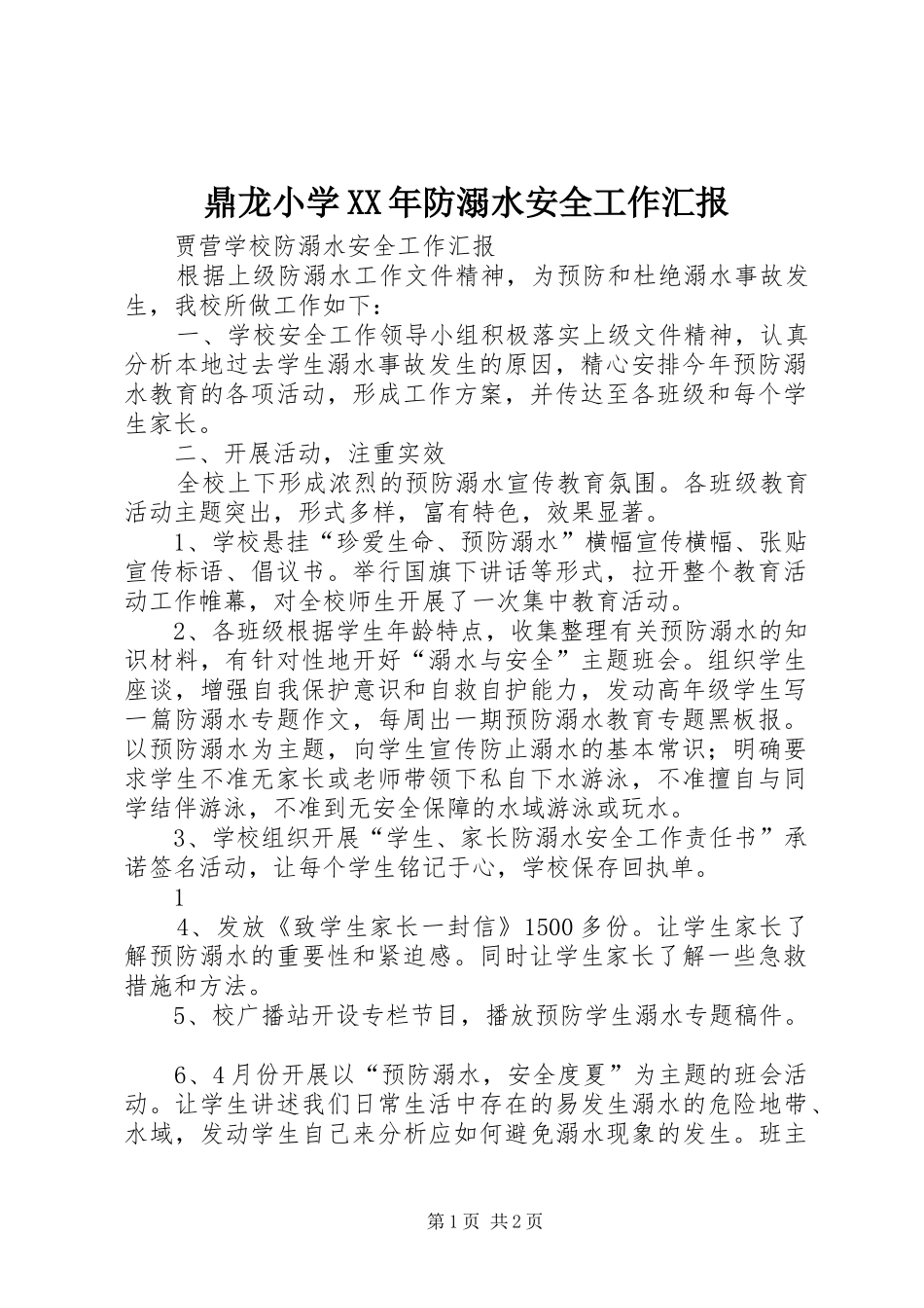 鼎龙小学XX年防溺水安全工作汇报 _第1页
