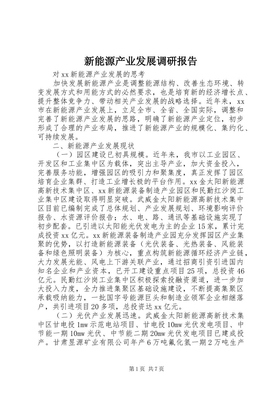 新能源产业发展调研报告 _第1页