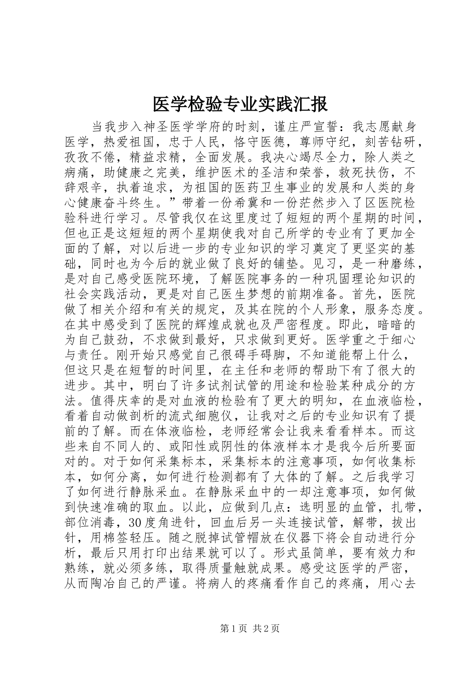 医学检验专业实践汇报 _第1页
