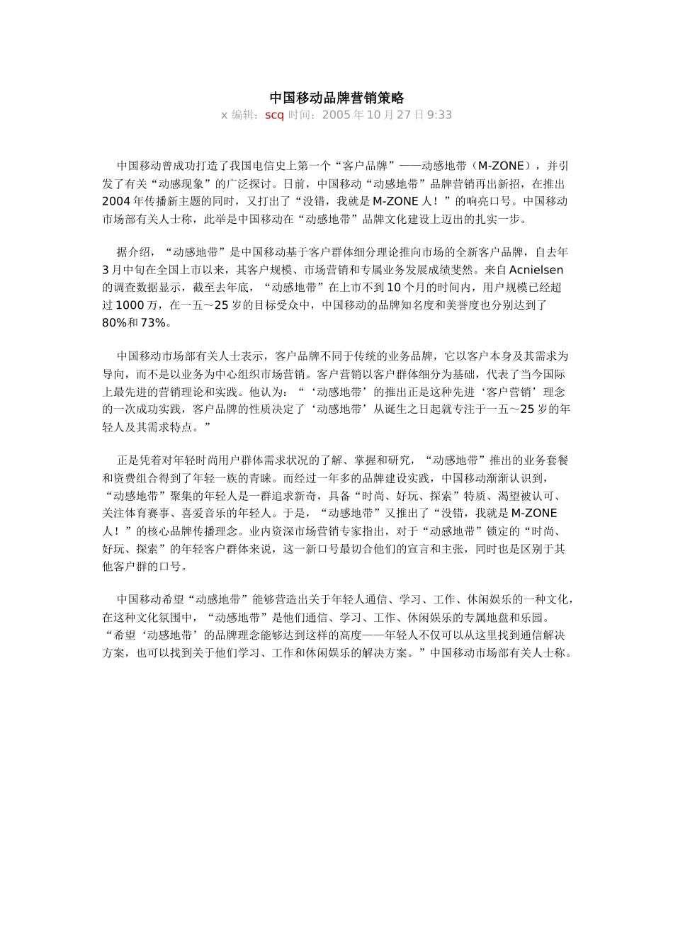 中国移动品牌营销策略_第1页