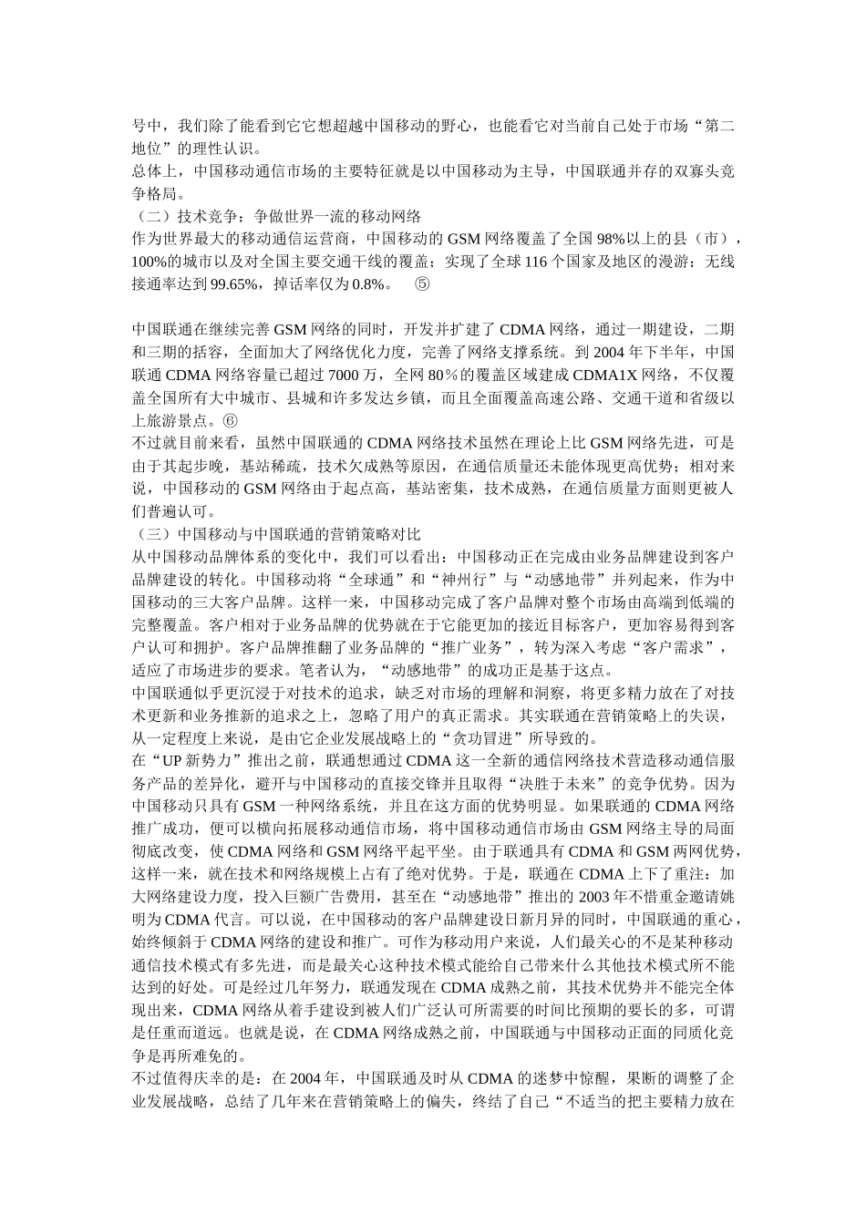 中国移动品牌营销策略_第3页